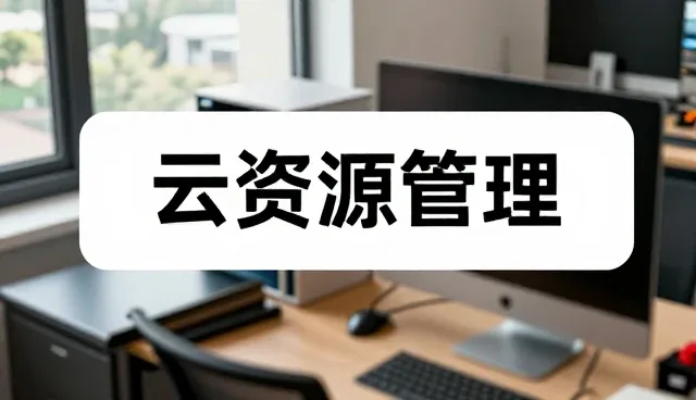 运维保障体系选型中的关键关注点分析